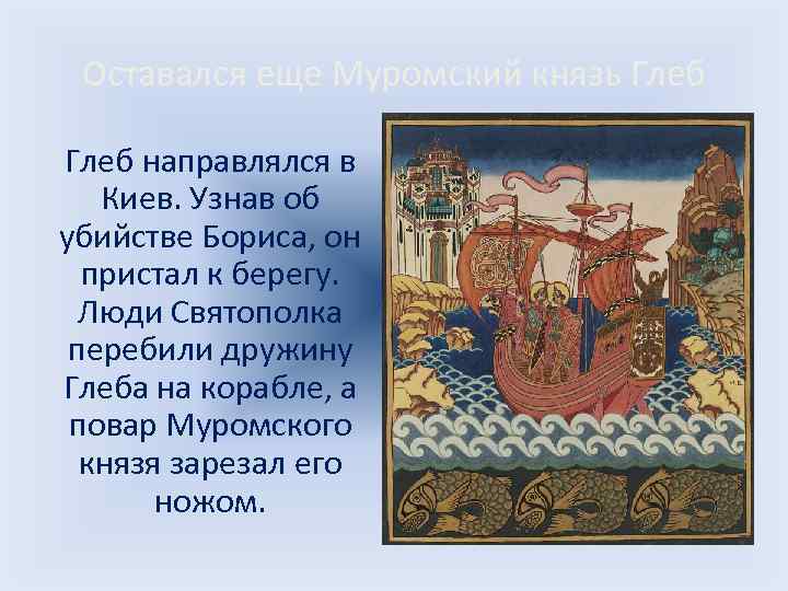 Оставался еще Муромский князь Глеб направлялся в Киев. Узнав об убийстве Бориса, он пристал