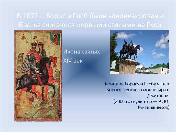 В 1072 г. Борис и Глеб были канонизированы Братья считаются первыми святыми на Руси