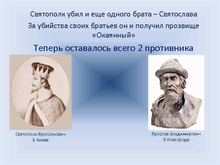 Святополк убил и еще одного брата – Святослава За убийства своих братьев он и