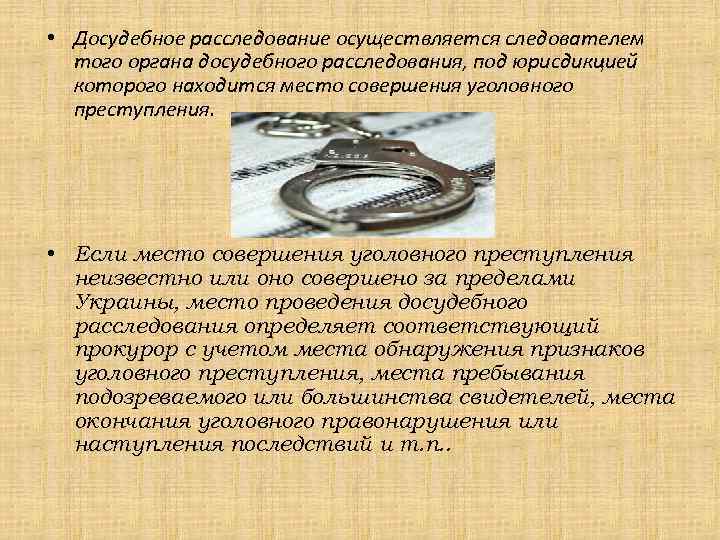  • Досудебное расследование осуществляется следователем того органа досудебного расследования, под юрисдикцией которого находится