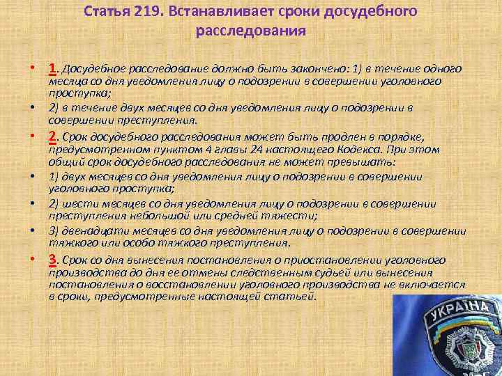 Статья 219. Встанавливает сроки досудебного расследования • 1. Досудебное расследование должно быть закончено: 1)