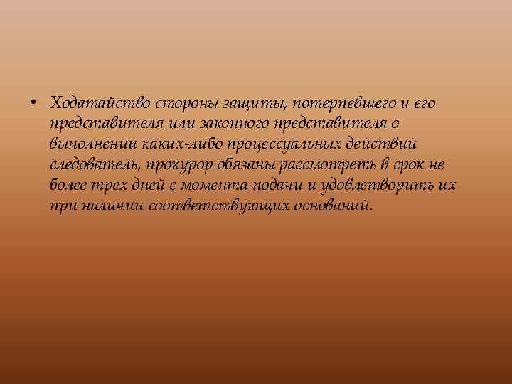  • Ходатайство стороны защиты, потерпевшего и его представителя или законного представителя о выполнении