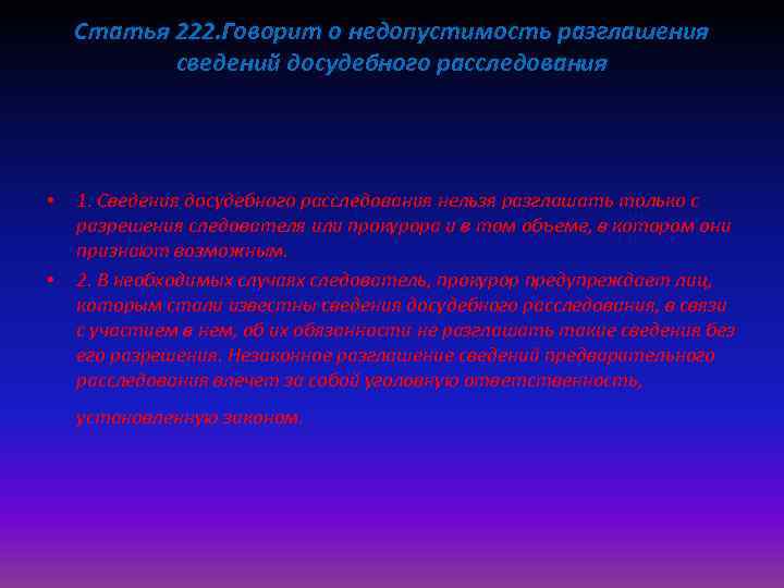Статья 222. Говорит о недопустимость разглашения сведений досудебного расследования • • 1. Сведения досудебного