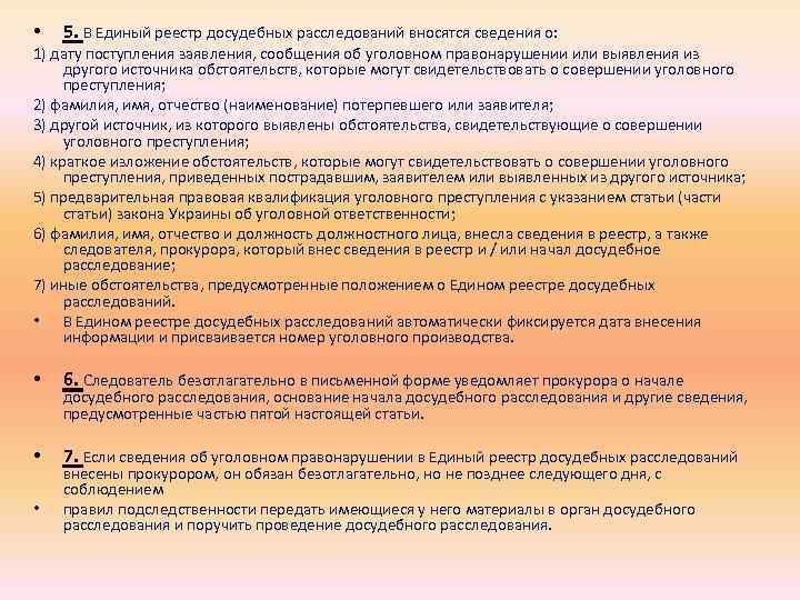  • 5. В Единый реестр досудебных расследований вносятся сведения о: 1) дату поступления