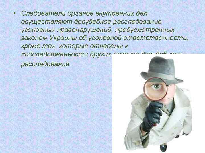  • Следователи органов внутренних дел осуществляют досудебное расследование уголовных правонарушений, предусмотренных законом Украины