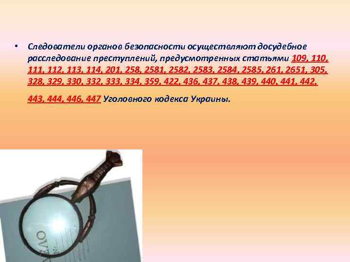  • Следователи органов безопасности осуществляют досудебное расследование преступлений, предусмотренных статьями 109, 110, 111,