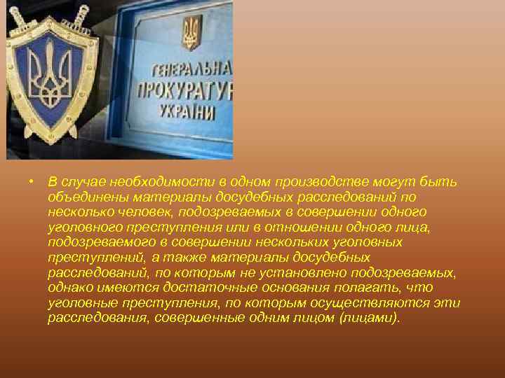  • В случае необходимости в одном производстве могут быть объединены материалы досудебных расследований