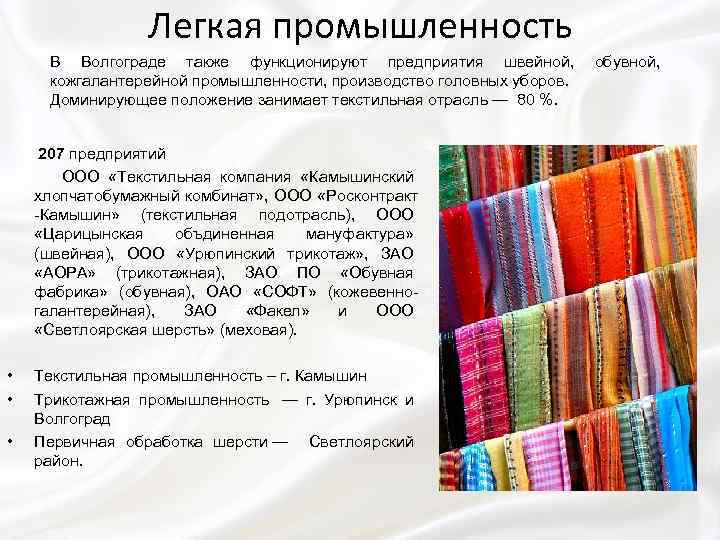 Цели легкой промышленности. Легкая промышленность Волгоградской области. Отрасли легкой промышленности. Схема отрасли легкой промышленности. Текстильная отрасль легкой промышленности.