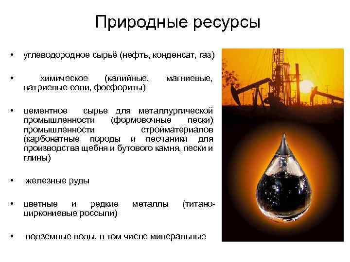 Нефть природный ресурс. Углеводородное сырье. Нефть природное богатство. Нефть сырье. Природные ресурсы нефть ГАЗ.