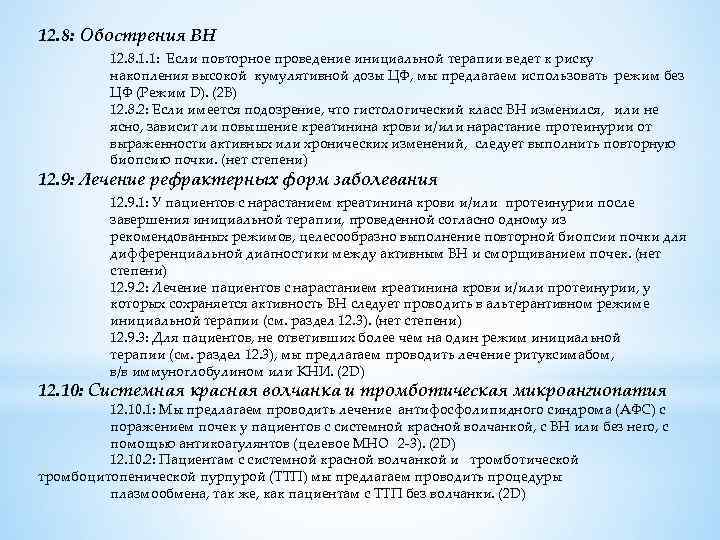 12. 8: Обострения ВН 12. 8. 1. 1: Если повторное проведение инициальной терапии ведет