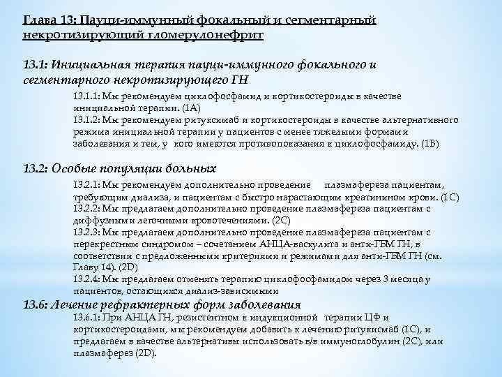 Глава 13: Пауци-иммунный фокальный и сегментарный некротизирующий гломерулонефрит 13. 1: Инициальная терапия пауци-иммунного фокального