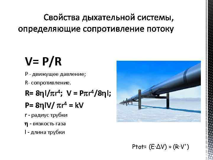 V= P/R P - движущее давление; R- сопротивление. R= 8 l/ r 4; V