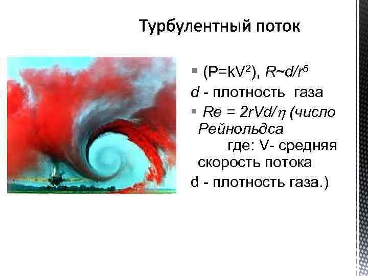 § (P=k. V 2), R~d/r 5 d - плотность газа § Re = 2