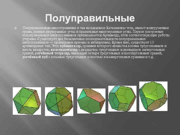 Правильные и полуправильные многогранники презентация