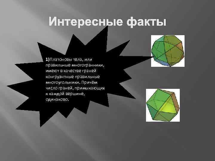 Презентация по математике на тему правильные многогранники