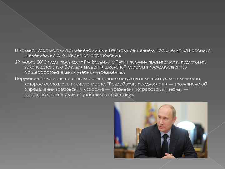 Школьная форма была отменена лишь в 1992 году решением Правительства России, с введением нового