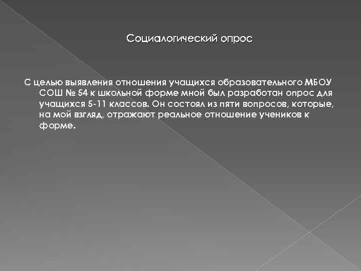 Социалогический опрос С целью выявления отношения учащихся образовательного МБОУ СОШ № 54 к школьной