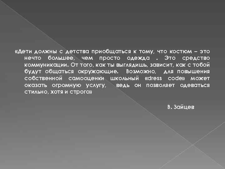  «Дети должны с детства приобщаться к тому, что костюм – это нечто большее,