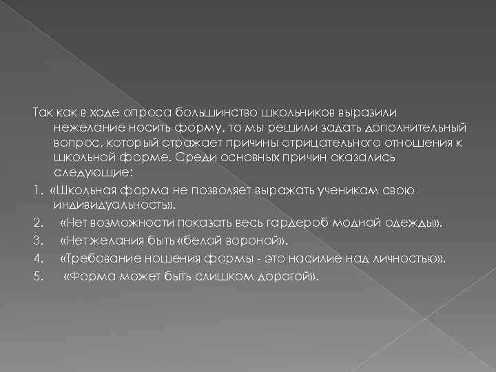 Так как в ходе опроса большинство школьников выразили нежелание носить форму, то мы решили