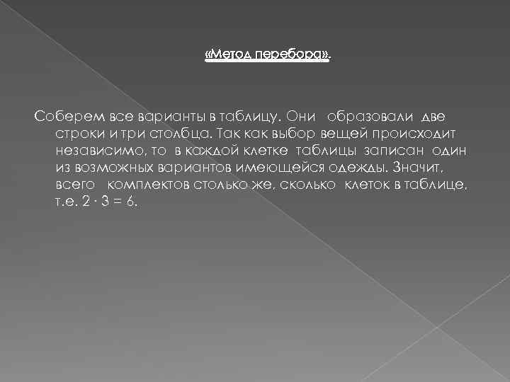  «Метод перебора» . Соберем все варианты в таблицу. Они образовали две строки и