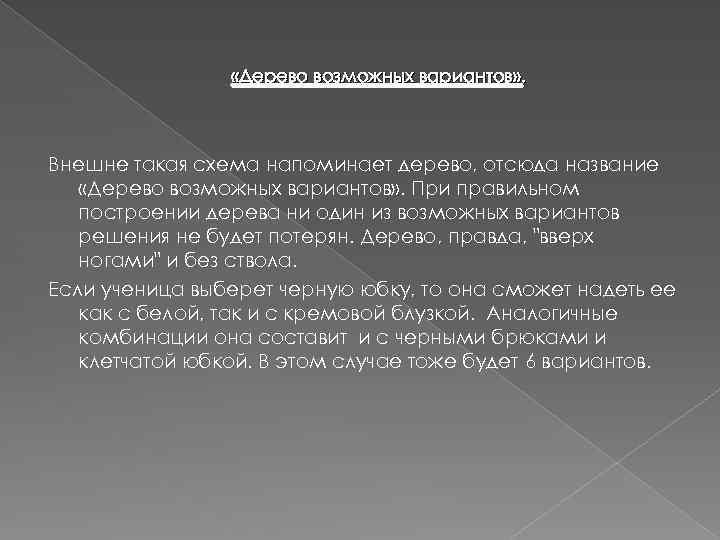  «Дерево возможных вариантов» . Внешне такая схема напоминает дерево, отсюда название «Дерево возможных