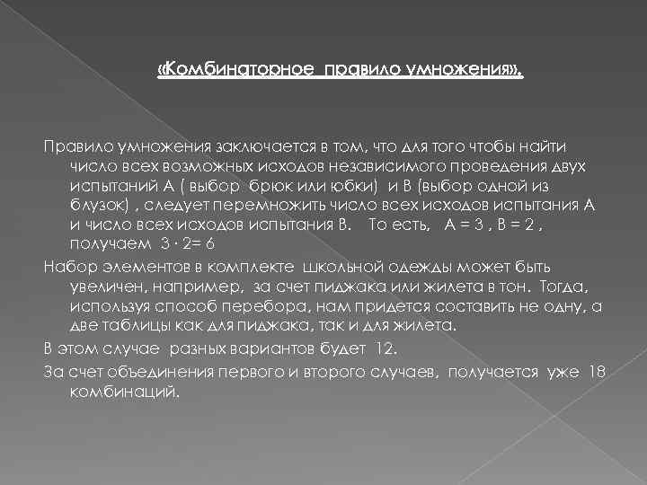  «Комбинаторное правило умножения» . Правило умножения заключается в том, что для того чтобы