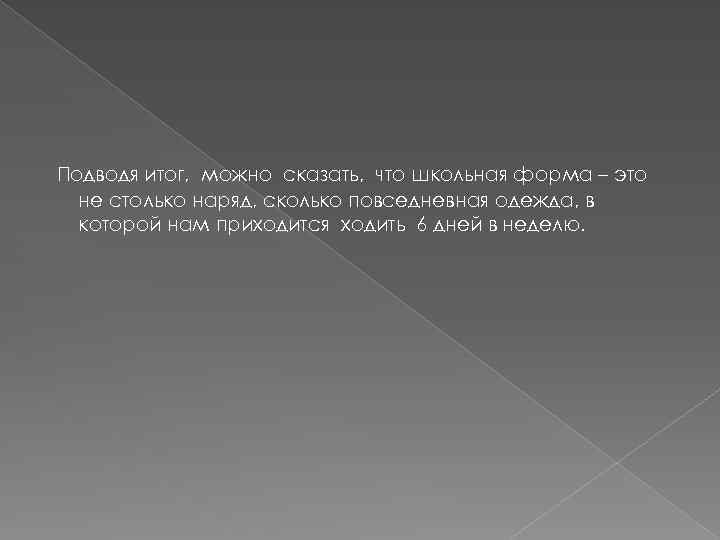 Подводя итог, можно сказать, что школьная форма – это не столько наряд, сколько повседневная