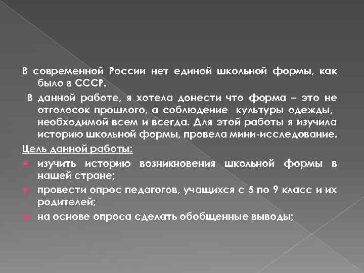 В современной России нет единой школьной формы, как было в СССР. В данной работе,