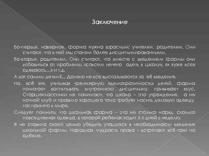 Заключение Во-первых, наверное, форма нужна взрослым: учителям, родителям. Они считают, что в ней мы