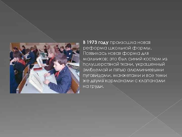 В 1973 году произошла новая реформа школьной формы. Появилась новая форма для мальчиков: это