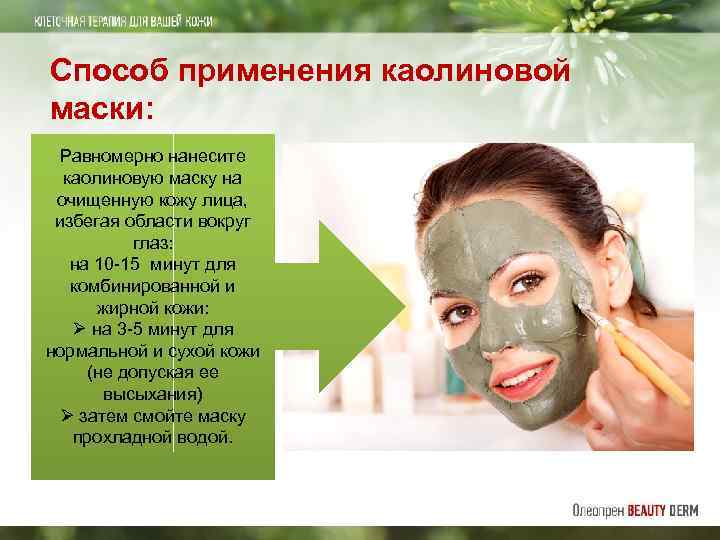 Способ применения каолиновой маски: Равномерно нанесите каолиновую маску на очищенную кожу лица, избегая области