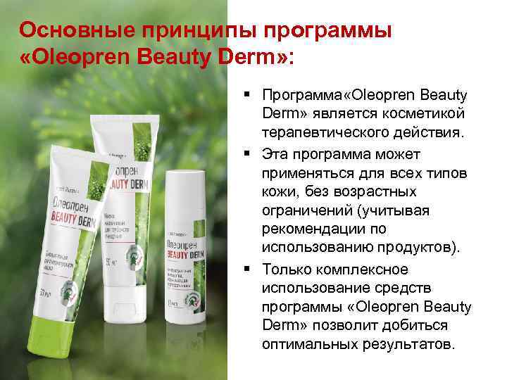 Основные принципы программы «Oleopren Beauty Derm» : § Программа «Oleopren Beauty Derm» является косметикой
