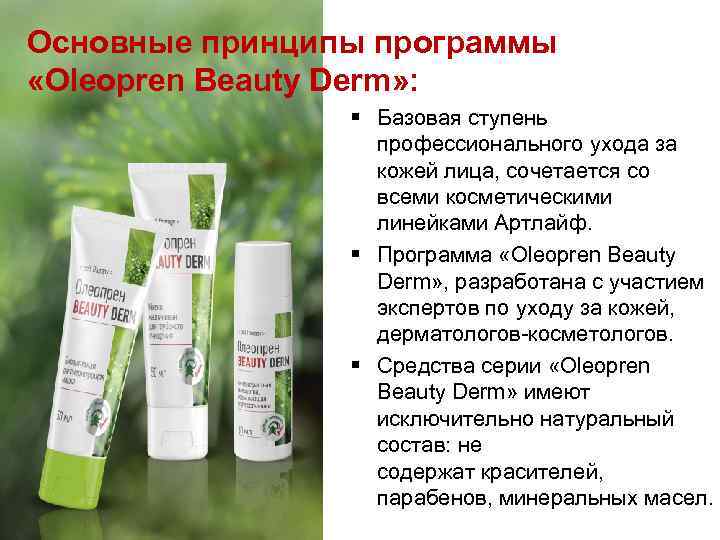 Основные принципы программы «Oleopren Beauty Derm» : § Базовая ступень профессионального ухода за кожей