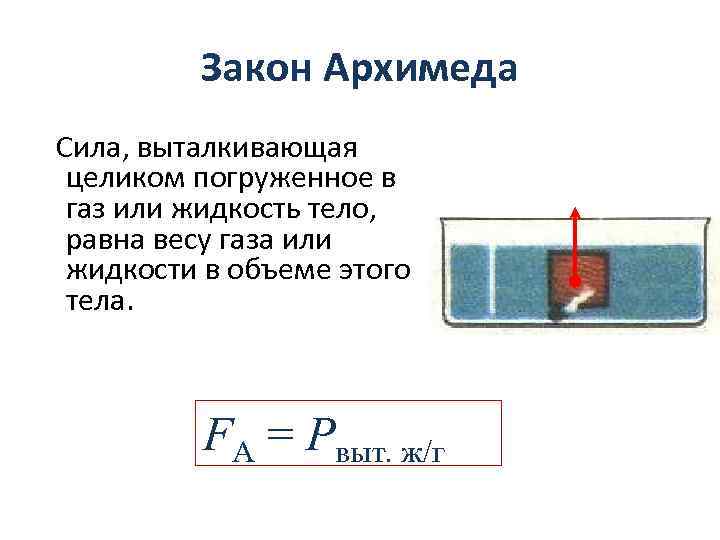 Закон Архимеда Сила, выталкивающая целиком погруженное в газ или жидкость тело, равна весу газа