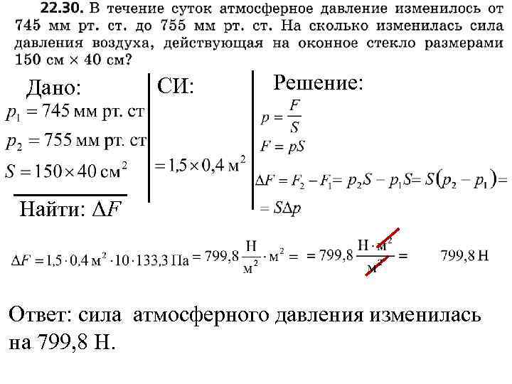 Дано: CИ: Решение: Найти: ΔF Ответ: сила атмосферного давления изменилась на 799, 8 Н.
