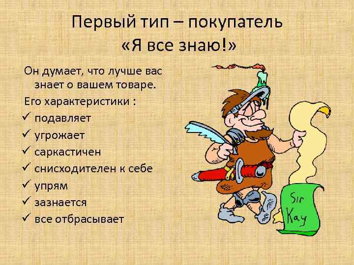 Первый тип – покупатель «Я все знаю!» Он думает, что лучше вас знает о