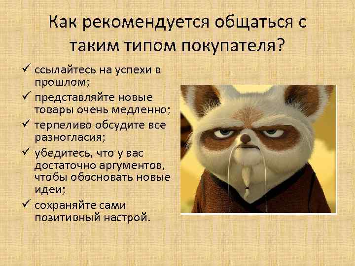 Как рекомендуется общаться с таким типом покупателя? ü ссылайтесь на успехи в прошлом; ü