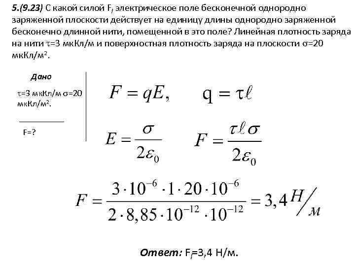 5. (9. 23) С какой силой Fl электрическое поле бесконечной однородно заряженной плоскости действует