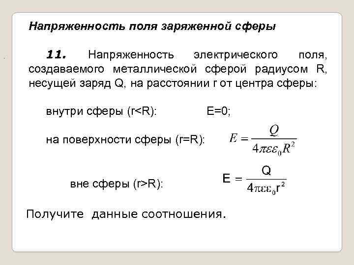 Напряженность поля заряженной сферы. 11. Напряженность электрического поля, создаваемого металлической сферой радиусом R, несущей