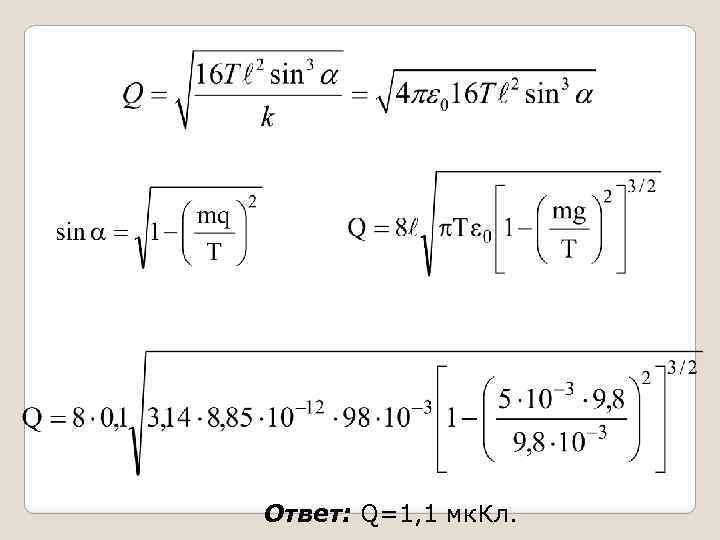 Ответ: Q=1, 1 мк. Кл. 