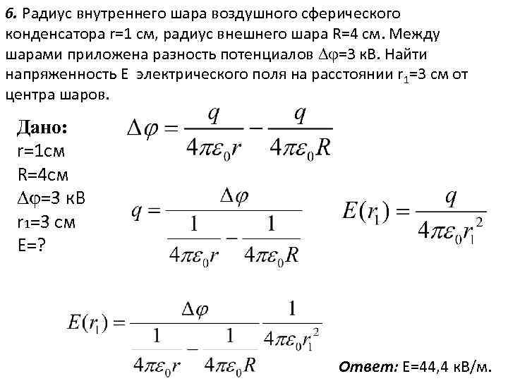 6. Радиус внутреннего шара воздушного сферического конденсатора r=1 см, радиус внешнего шара R=4 см.