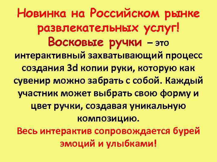 Новинка на Российском рынке развлекательных услуг! Восковые ручки – это интерактивный захватывающий процесс создания