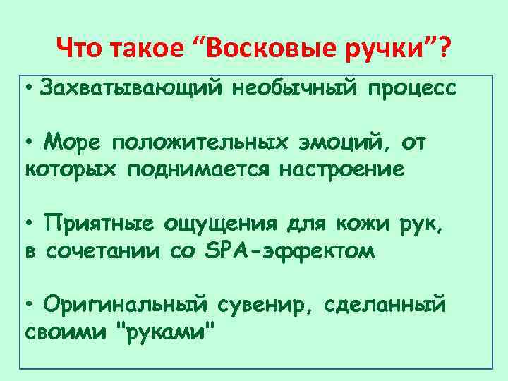 Что такое “Восковые ручки”? • Захватывающий необычный процесс Захватывающий необычный эмоций, от • Море