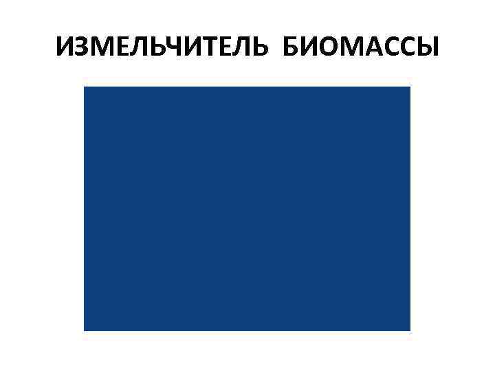 ИЗМЕЛЬЧИТЕЛЬ БИОМАССЫ 