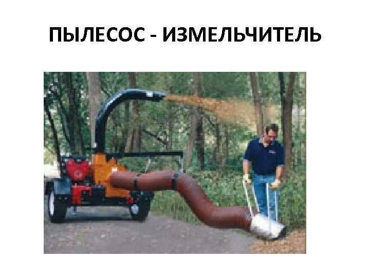 ПЫЛЕСОС - ИЗМЕЛЬЧИТЕЛЬ 