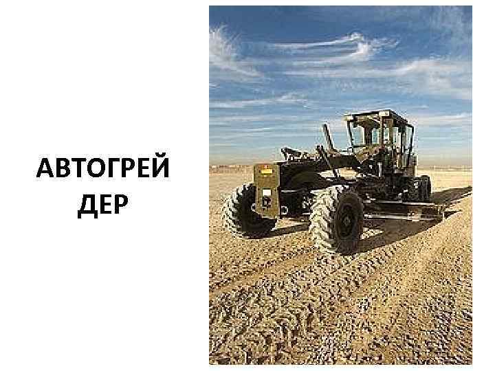 АВТОГРЕЙ ДЕР 