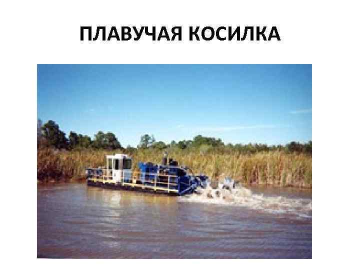 ПЛАВУЧАЯ КОСИЛКА 