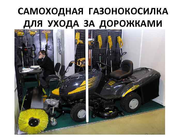 САМОХОДНАЯ ГАЗОНОКОСИЛКА ДЛЯ УХОДА ЗА ДОРОЖКАМИ 