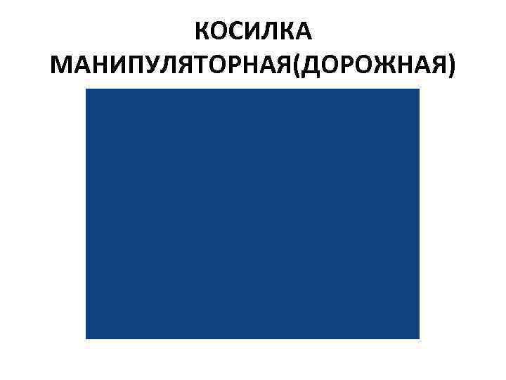 КОСИЛКА МАНИПУЛЯТОРНАЯ(ДОРОЖНАЯ) 