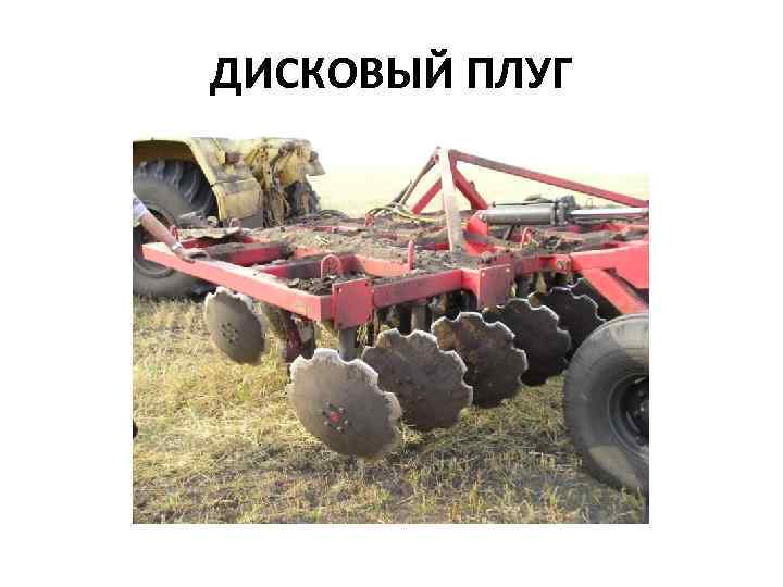 ДИСКОВЫЙ ПЛУГ 